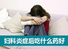 妇科炎症用什么洗液