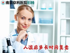 人流后女性要注意的几个方面