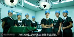 南京做人流最好的医院